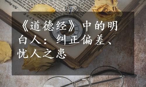 《道德经》中的明白人：纠正偏差、忧人之患