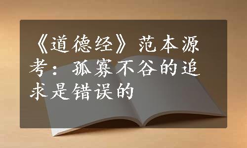 《道德经》范本源考：孤寡不谷的追求是错误的