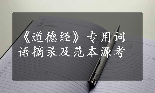 《道德经》专用词语摘录及范本源考