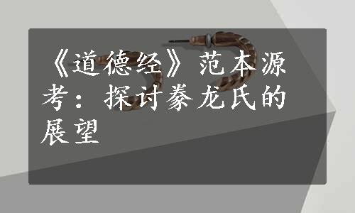 《道德经》范本源考：探讨豢龙氏的展望