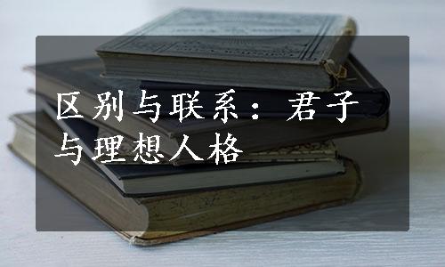 区别与联系：君子与理想人格