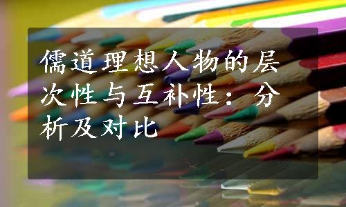 儒道理想人物的层次性与互补性：分析及对比