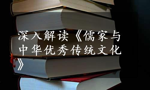 深入解读《儒家与中华优秀传统文化》