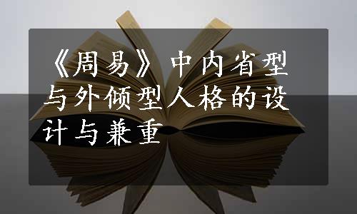 《周易》中内省型与外倾型人格的设计与兼重