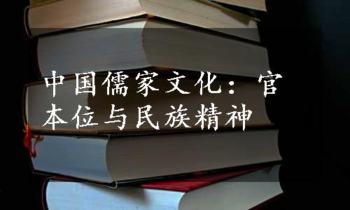 中国儒家文化：官本位与民族精神