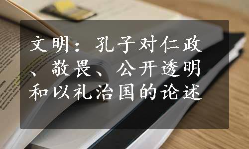 文明：孔子对仁政、敬畏、公开透明和以礼治国的论述