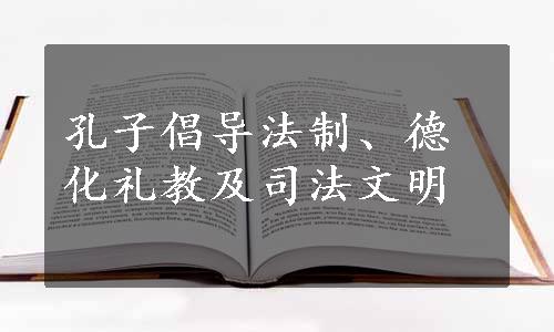 孔子倡导法制、德化礼教及司法文明