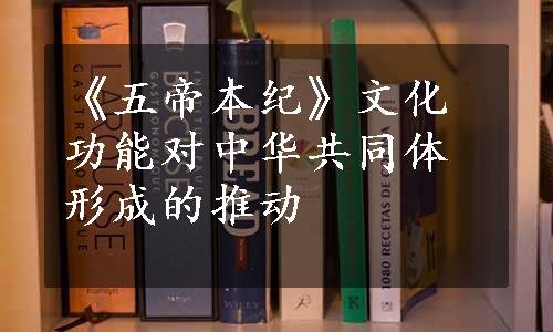 《五帝本纪》文化功能对中华共同体形成的推动