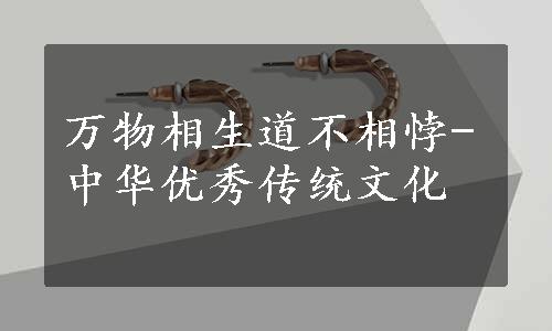 万物相生道不相悖-中华优秀传统文化