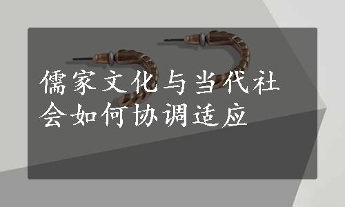 儒家文化与当代社会如何协调适应