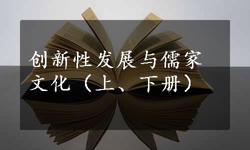 创新性发展与儒家文化（上、下册）