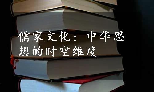 儒家文化：中华思想的时空维度