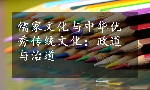 儒家文化与中华优秀传统文化：政道与治道