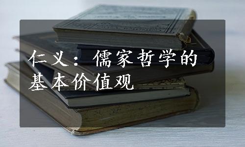 仁义：儒家哲学的基本价值观