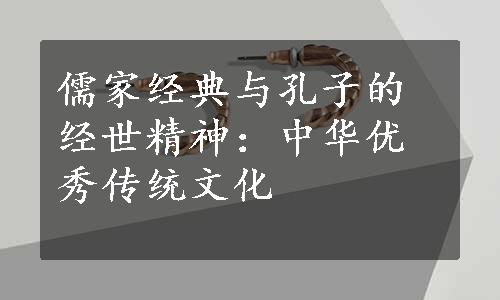 儒家经典与孔子的经世精神：中华优秀传统文化