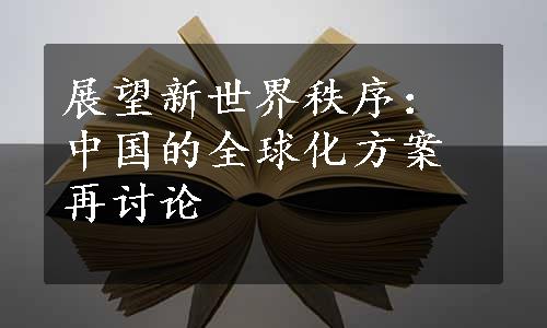 展望新世界秩序：中国的全球化方案再讨论