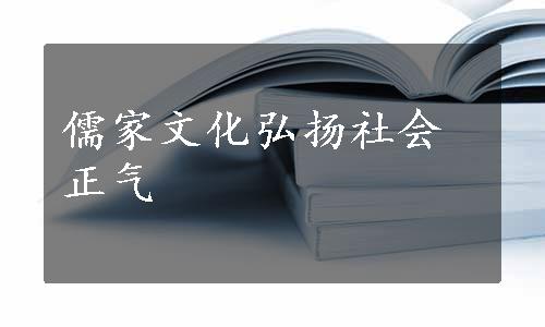 儒家文化弘扬社会正气