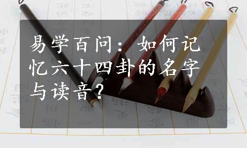 易学百问：如何记忆六十四卦的名字与读音？