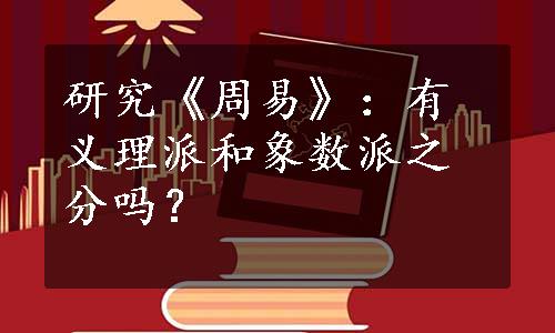 研究《周易》：有义理派和象数派之分吗？