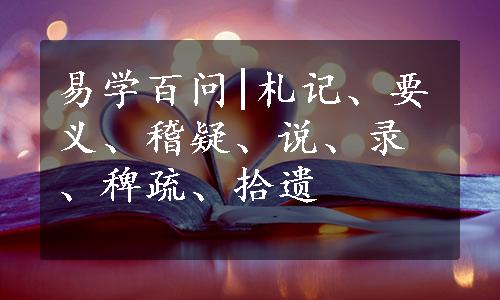 易学百问|札记、要义、稽疑、说、录、稗疏、拾遗