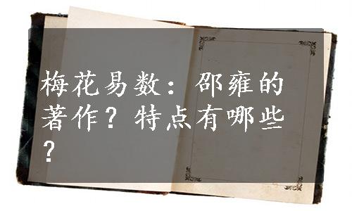 梅花易数：邵雍的著作？特点有哪些？