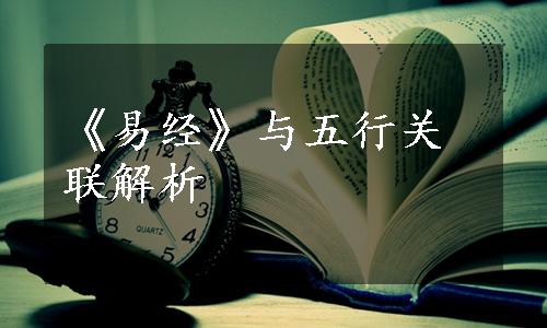 《易经》与五行关联解析