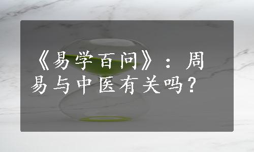 《易学百问》：周易与中医有关吗？