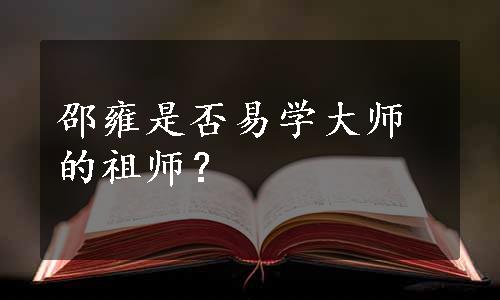 邵雍是否易学大师的祖师？