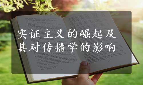 实证主义的崛起及其对传播学的影响