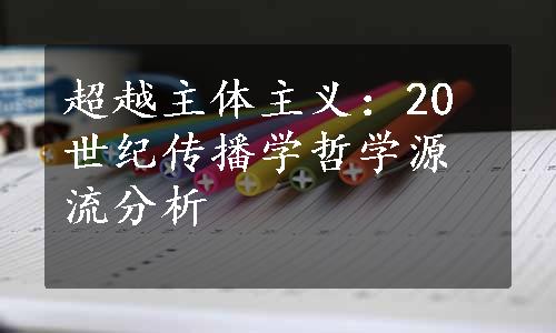 超越主体主义：20世纪传播学哲学源流分析