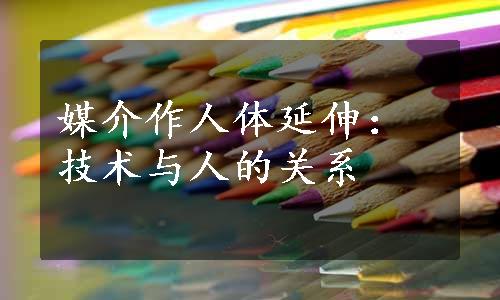 媒介作人体延伸：技术与人的关系