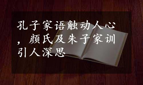 孔子家语触动人心，颜氏及朱子家训引人深思