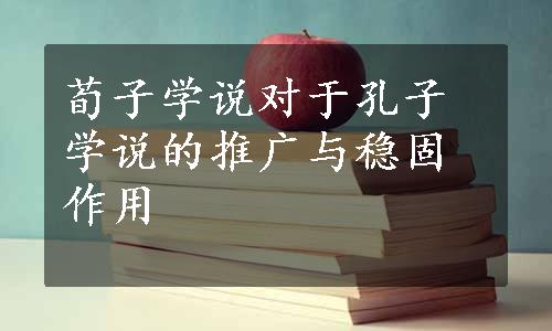 荀子学说对于孔子学说的推广与稳固作用