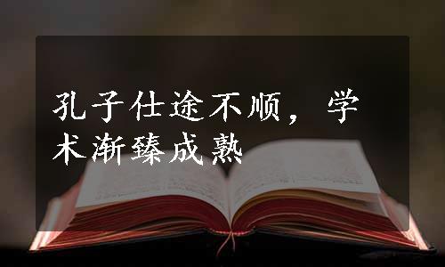 孔子仕途不顺，学术渐臻成熟