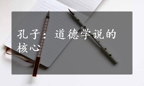 孔子：道德学说的核心