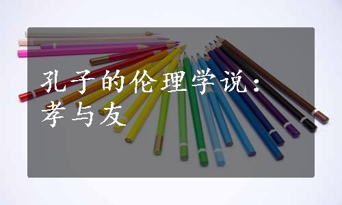 孔子的伦理学说：孝与友