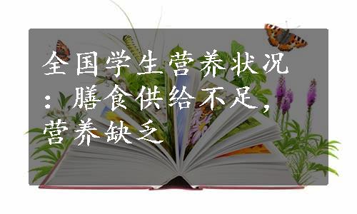 全国学生营养状况：膳食供给不足，营养缺乏