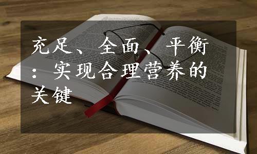 充足、全面、平衡：实现合理营养的关键