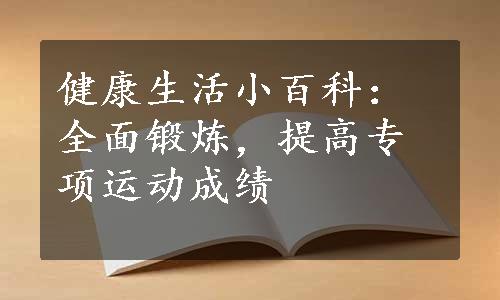 健康生活小百科：全面锻炼，提高专项运动成绩