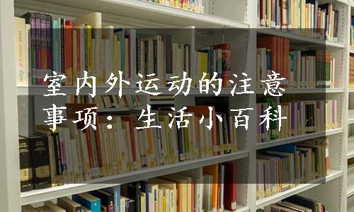 室内外运动的注意事项：生活小百科