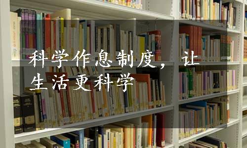 科学作息制度，让生活更科学