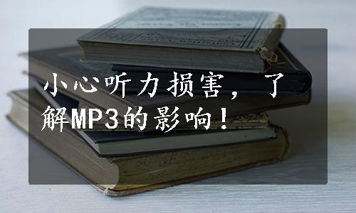 小心听力损害，了解MP3的影响！