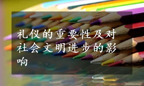 礼仪的重要性及对社会文明进步的影响