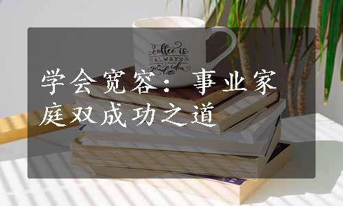 学会宽容：事业家庭双成功之道