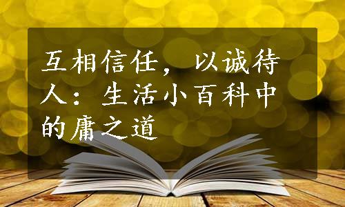 互相信任，以诚待人：生活小百科中的庸之道