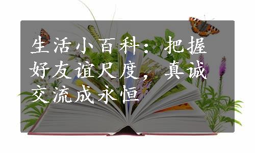 生活小百科：把握好友谊尺度，真诚交流成永恒