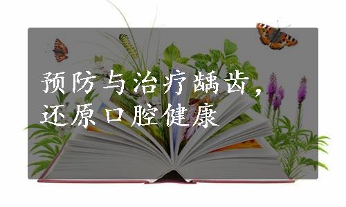 预防与治疗龋齿，还原口腔健康