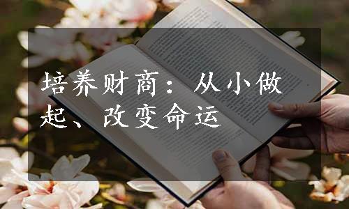 培养财商：从小做起、改变命运