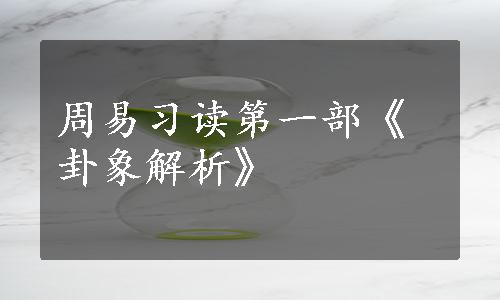 周易习读第一部《卦象解析》