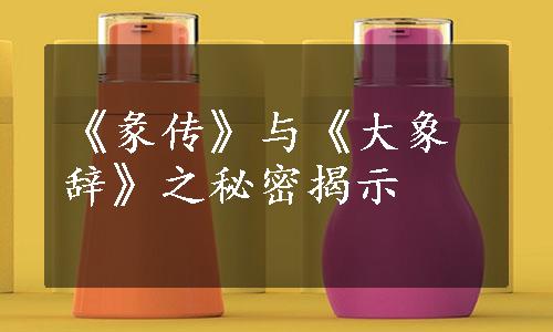 《彖传》与《大象辞》之秘密揭示